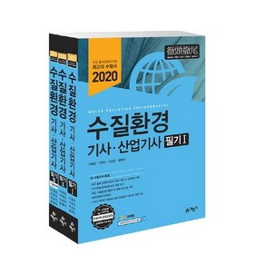 [예문사]2020 수질환경 기사 · 산업기사 필기, 예문사