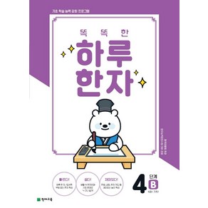 똑똑한 하루 한자 4단계 B(6급2 기초2), 천재교육, OSF9791125964773