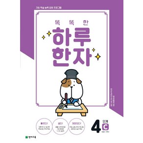 똑똑한 하루 한자 4단계 C(6급2 기초3), 천재교육, OSF9791125964780