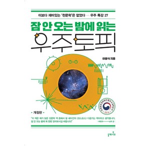 잠 안 오는 밤에 읽는 우주 토픽:이보다 재미있는 천문학은 없었다 - 우주 특강 27, 이광식, 들메나무