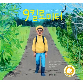 9킬로미터:나의 학교 가는 길