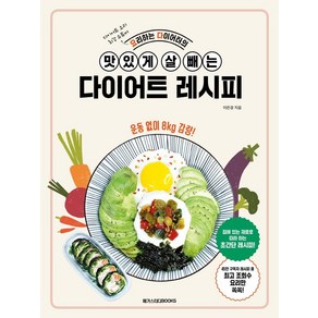 요리하는 다이어터의 맛있게 살 빼는 다이어트 레시피