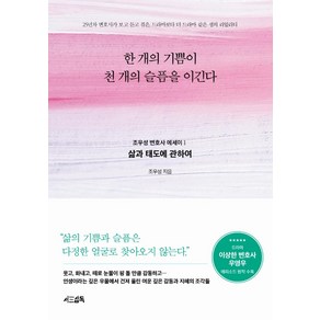 한 개의 기쁨이 천 개의 슬픔을 이긴다: 삶과 태도에 관하여