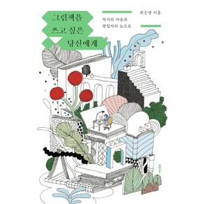 그림책을 쓰고 싶은 당신에게:작가의 마음과 편집자의 눈으로, 최은영, 클