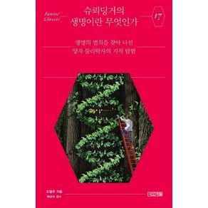 [사계절]슈뢰딩거의 생명이란 무엇인가 : 생명의 법칙을 찾아 나선 양자 물리학자의 지적 탐험, 사계절, 오철우