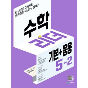 수학리더 기본+응용 초등 수학 5-2(2022):한 권으로 기본부터 응용까지 꽉 잡는 실력서, 천재교육, 초등5학년