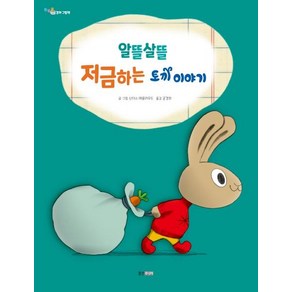 [웅진주니어]알뜰살뜰 저금하는 토끼 이야기 (똑똑똑 경제 그림책)