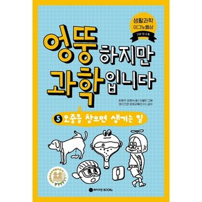 엉뚱하지만 과학입니다 5: 오줌을 참으면 생기는 일