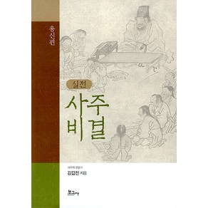 실전 사주비결(용신편), 보고사