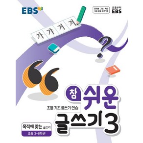 [EBS한국교육방송공사]EBS 참 쉬운 글쓰기 3 : 목적에 맞는 글쓰기 초등 3~6학년, EBS한국교육방송공사