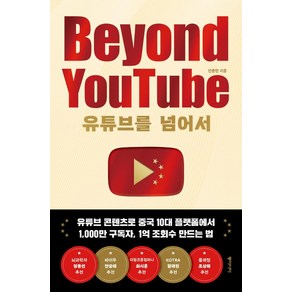 유튜브를 넘어서 Beyound YouTube, 안준한, 동아시아