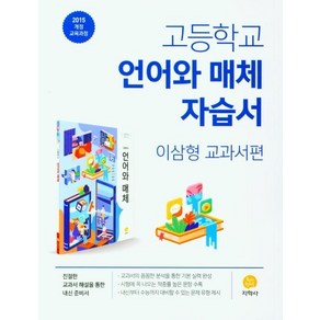 [지학사]고등학교 언어와 매체 자습서 : 이삼형 교과서편