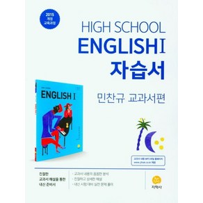 고등 영어1 자습서 (민찬규 교과서편) (2024년):2015 개정 교육과정