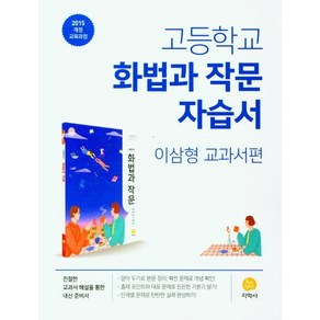 고등 화법과작문 자습서(이삼형 교과서편)(2025):2015 개정 교육과정