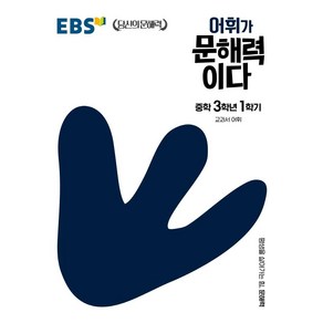 어휘가 문해력이다: 교과서 어휘, EBS한국교육방송공사, 중등 3-1