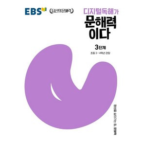 디지털독해가 문해력이다 3단계:초등 3~4학년 권장, 한국교육방송공사(EBSi)