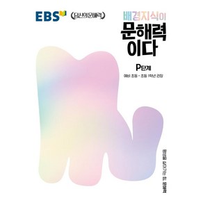 배경지식이 문해력이다 P단계: 예비 초등~초등 1학년 권장, 한국교육방송공사(EBSi), 예비 초등 ~ 초등 1학년 /P단계