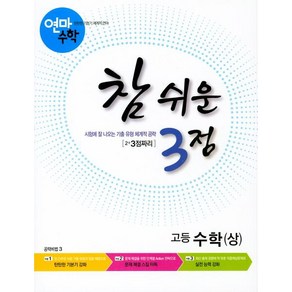 [학력평가원]연마수학 참 쉬운 3점 고등 수학 (상) : 2+3점짜리, 학력평가원