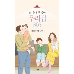 [규장]날마다 행복한 우리집 365, 규장