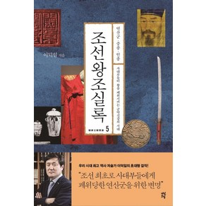 조선왕조실록 5:연산군·중종·인종