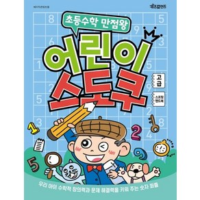 [키즈프렌즈]초등수학 만점왕 어린이 스도쿠 : 고급 (스프링), 키즈프렌즈