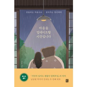 마음을 업데이트할 시간입니다:흔들리는 마음으로 살아가는 당신에게