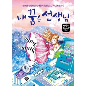 내 꿈은 선생님:청소년 성장소설 십대들의 힐링캠프 직업(초등교사), 이서윤, 행복한나무