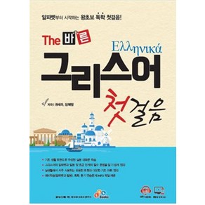 [ECKBOOKS]The 바른 그리스어 첫걸음