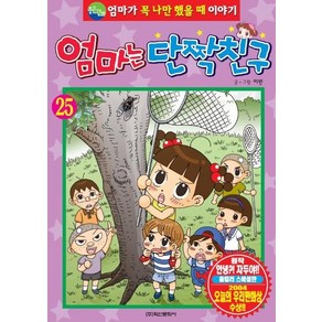 [학산문화사]엄마는 단짝친구 25, 학산문화사