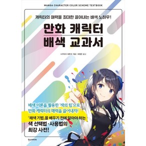 만화 캐릭터 배색 교과서:캐릭터의 매력을 최대한 끌어내는 배색 노하우!, 사쿠라이 테루코, 한스미디어