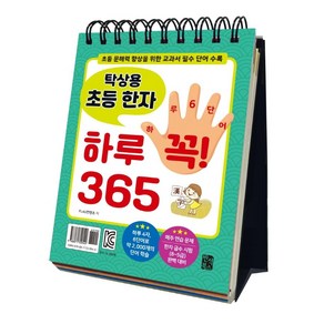 탁상용 초등 한자 하루 꼭! 365:초등 문해력 향상을 위한 교과서 필수 단어 수록, 반석북스