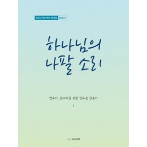 하나님의 나팔 소리:피아노 치는 여자 편곡집: 찬송가