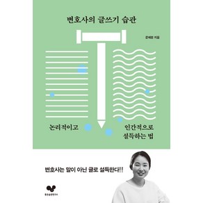 변호사의 글쓰기 습관:논리적이고 인간적으로 설득하는 법, 좋은습관연구소, 문혜정