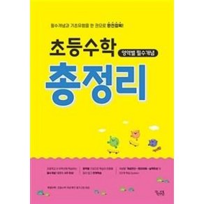 초등수학 영역별 필수개념 총정리:필수개념과 기초유형을 한 권으로 완전정복!, 꿈을담는틀