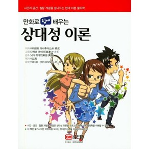 [성안당]만화로 쉽게 배우는 상대성이론, 성안당, 야마모토 마사후미