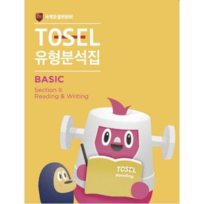 [에듀토셀]TOSEL 유형분석집 Basic Section II : Reading & Witing, 에듀토셀