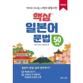 핵심 일본어 문법 50항목:가지고 다니는 나만의 문법사전, 제이플러스