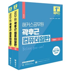 [해커스공무원]2023 해커스공무원 곽후근 컴퓨터일반 기본서 세트 (전2권) : 전산직 공무원 계리직 소방경채