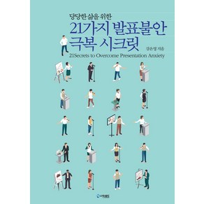 21가지 발표불안 극복 시크릿:당당한 삶을 위한, 강은영, 더로드