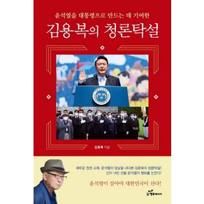 김용복의 청론탁설: 윤석열을 대통령으로 만드는 데 기여한, 행복에너지, 김용복