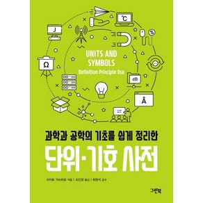 [그린북]단위·기호 사전 (과학과 공학의 기초를 쉽게 정리한)