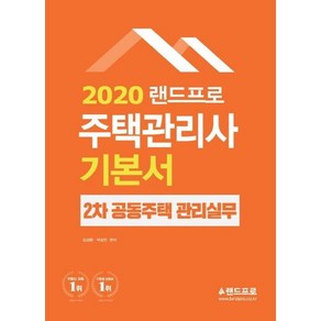 [랜드프로]랜드프로 주택관리사 기본서 2차 공동주택 관리실무 (2020), 랜드프로