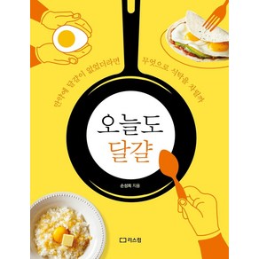 오늘도 달걀:만약에 달걀이 없었더라면 무엇으로 식탁을 차릴까, 손성희, 리스컴