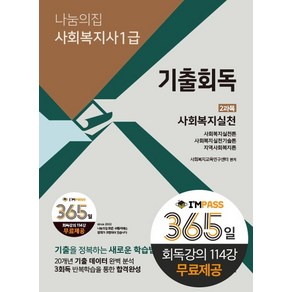 2023 나눔의집 사회복지사1급 기출회독 2과목: 사회복지실천