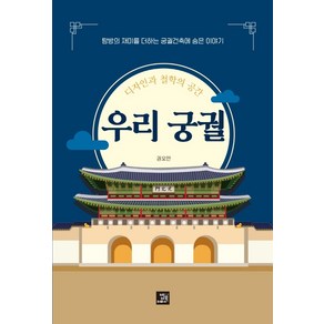 디자인과 철학의 공간 우리 궁궐:탐방의 재미를 더하는 궁궐건축에 숨은 이야기, 권오만, 밥북