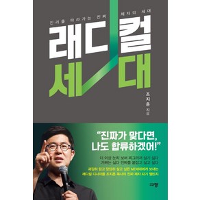 래디컬 세대:진리를 따라가는 진짜 제자의 세대, 규장