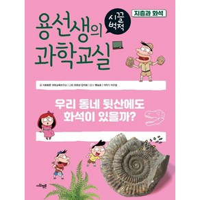 용선생의 시끌벅적 과학교실 37: 지층과 화석:우리 동네 뒷산에도 화석이 있을까?