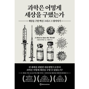 과학은 어떻게 세상을 구했는가:세상을 구한 백신 그리고 그 뒷이야기, 브론스테인, 그레고리 주커만