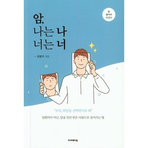 [아카데미북]암 나는 나 너는 너, 아카데미북, 김범석