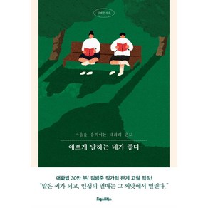 예쁘게 말하는 네가 좋다:마음을 움직이는 대화의 온도